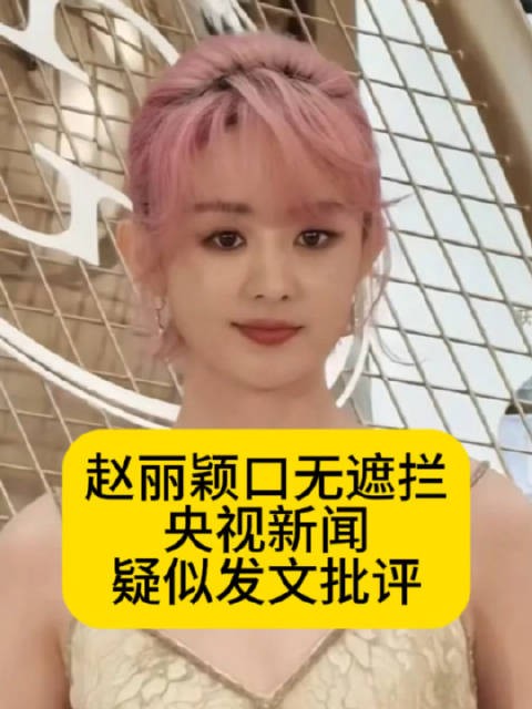 赵丽颖口无遮拦,央视新闻疑似发文批评赵丽颖这算官宣恋情吗热点观点