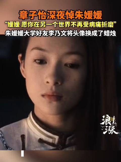 章子怡深夜悼念朱媛媛,李乃文换头像致哀