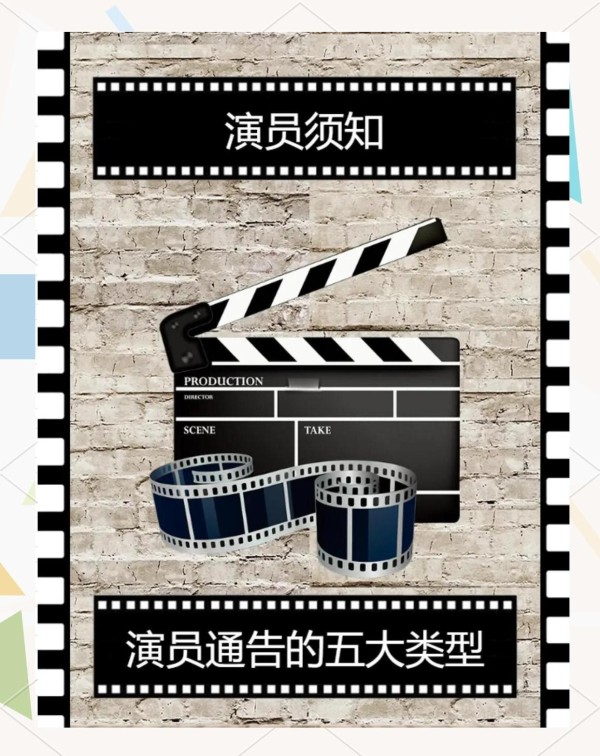 试镜前必知：演员通告类型全解析
