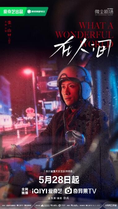 《在人间》定档5月28日 赵丽颖尹昉开启自我救赎之旅