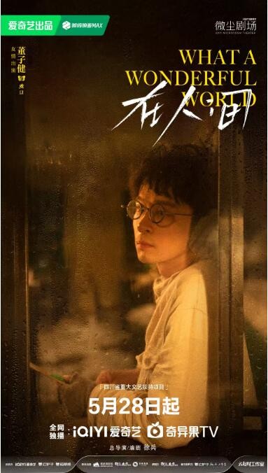 《在人间》定档5月28日 赵丽颖尹昉开启自我救赎之旅