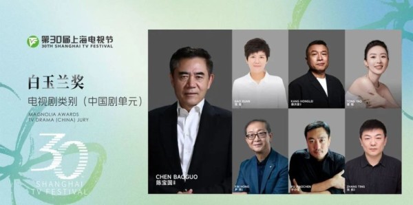 第30届上海电视节公布评委会名单，陈宝国担任电视剧类别评委会主席