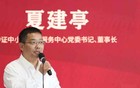 官方首次披露！只讲人情不讲政治的夏建亭，已被查