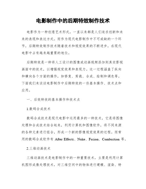 电影制作中的后期特效制作技术
