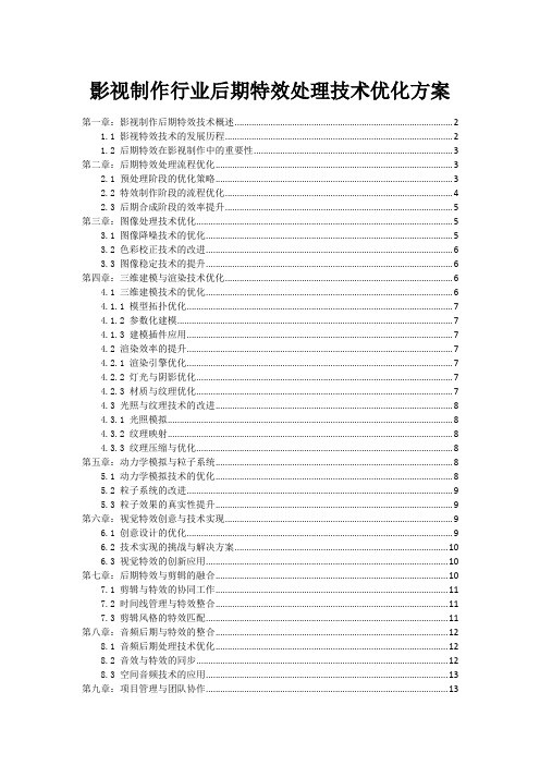 影视制作行业后期特效处理技术优化方案