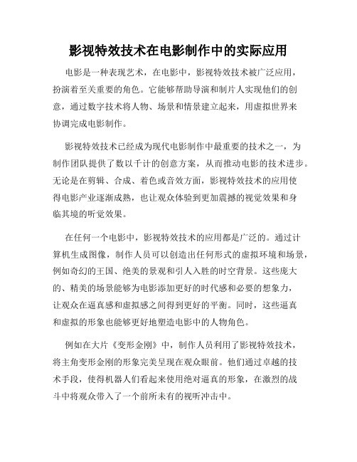 影视特效技术在电影制作中的实际应用
