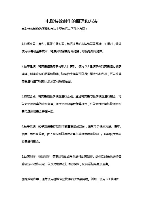 电影特效制作的原理和方法