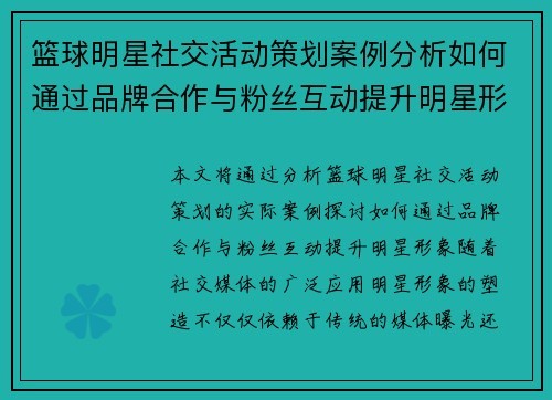 篮球明星社交活动策划案例分析如何通过品牌合作与粉丝互动提升明星形象