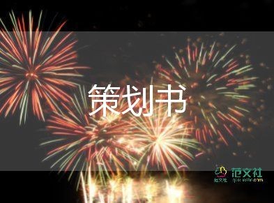 联欢晚会活动策划5篇