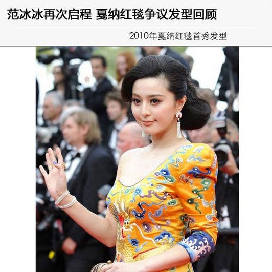 范冰冰戛纳红毯经典发型大盘点