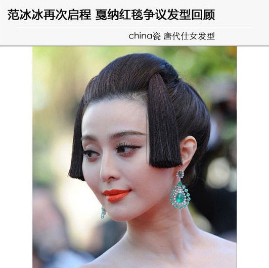 范冰冰戛纳红毯经典发型大盘点