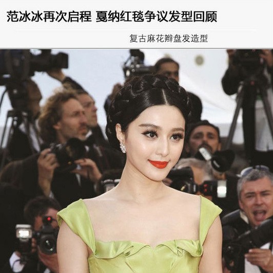 范冰冰戛纳红毯经典发型大盘点