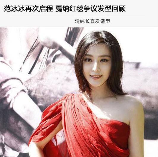 范冰冰戛纳红毯经典发型大盘点