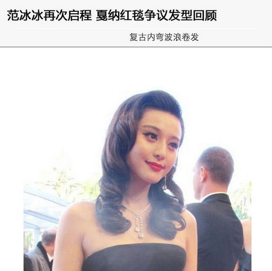 范冰冰戛纳红毯经典发型大盘点