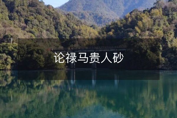 论禄马贵人砂
