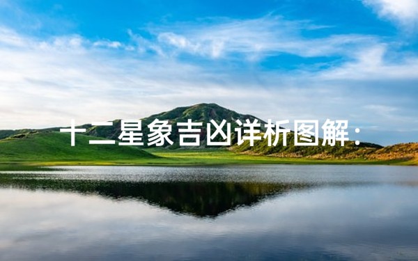 十二星象吉凶详析图解:揭秘运势奥秘