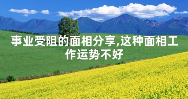 事业受阻的面相<a target=