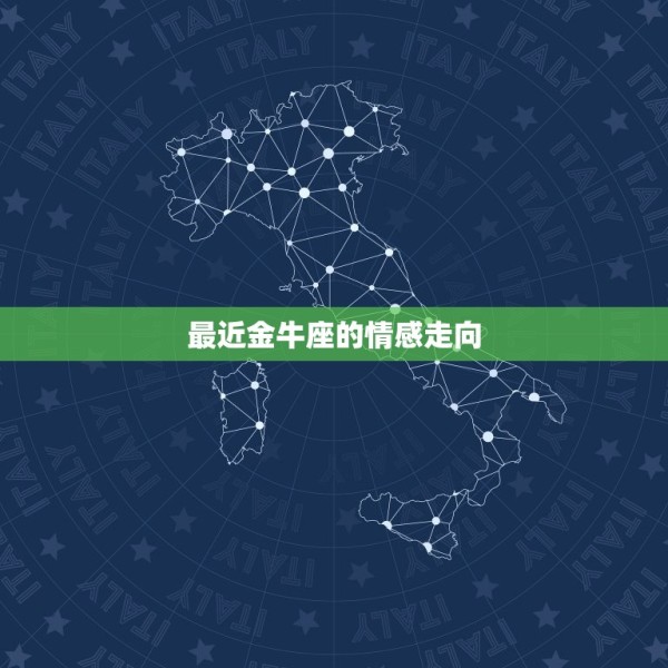 最近金牛座的情感走向(星象预测爱情运势逐渐回升) 第3张