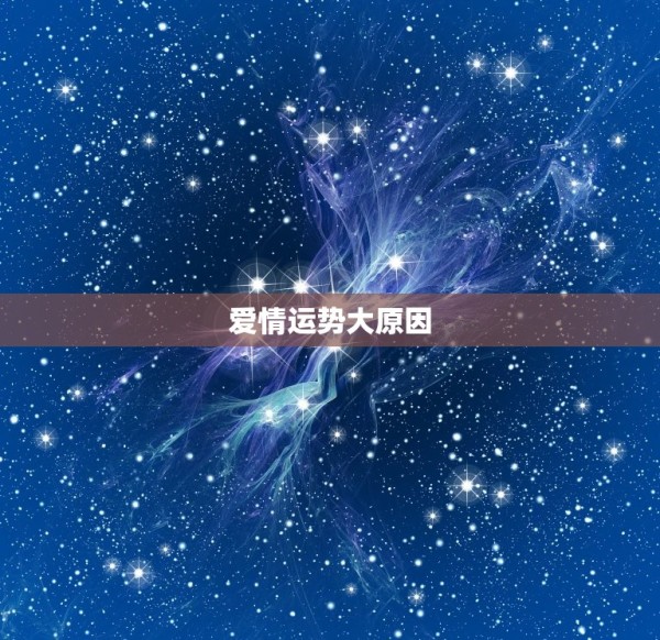 射手座2023年正缘(星象预测爱情运势大好) 第2张