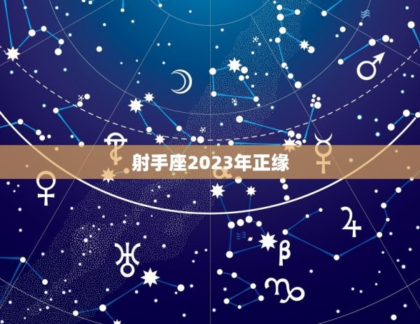射手座2023年正缘(星象预测爱情运势大好) 第3张