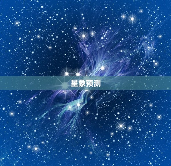 金牛座2023年婚变(星象预测爱情路上的坎坷)