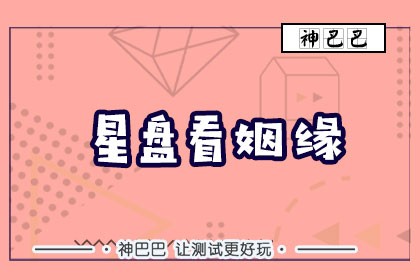 占星看姻缘