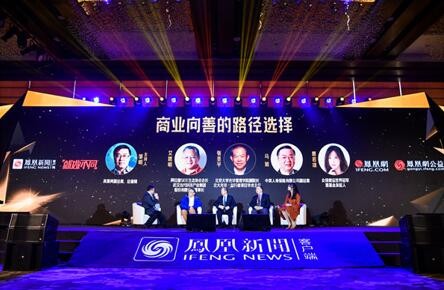 论坛环节《商业向善的路径选择》。