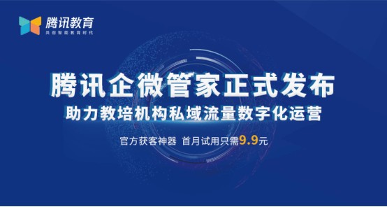 腾讯教育推出社群运营平台 企微管家助力教培机构低成本获客-黑板洞察