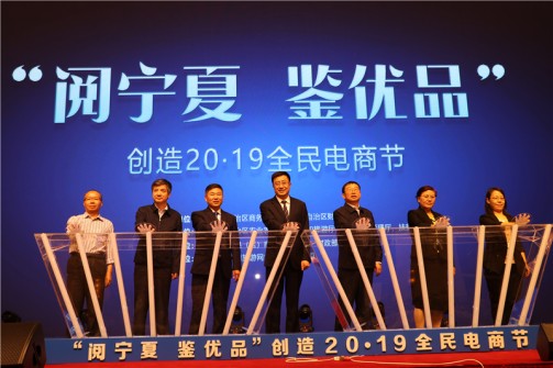 “阅宁夏鉴优品”全民电商节