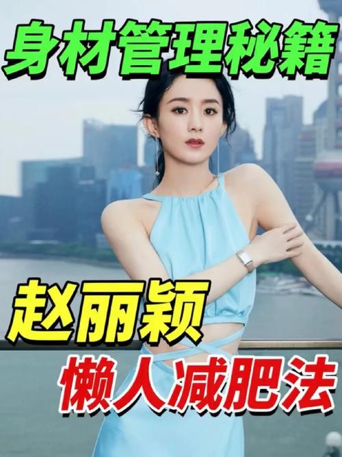 赵丽颖减肥方法