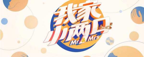 我家小两口最新播出时间及预告，精彩内容抢先了解