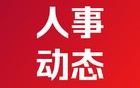 广西3市发布领导干部任职前公示