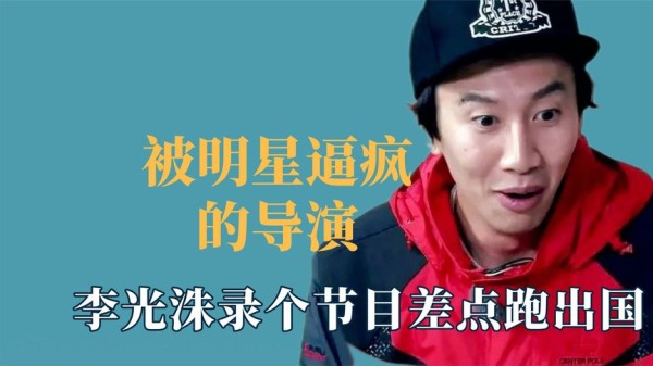 被明星逼疯的导演，李光洙录个节目差点跑出国，薛之谦玩坏导演组