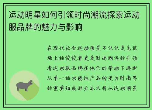 运动明星如何引领时尚潮流探索运动服品牌的魅力与影响