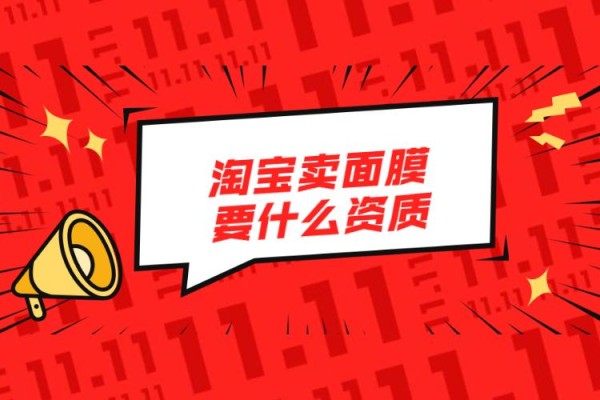 淘宝卖面膜要什么资质.jpg