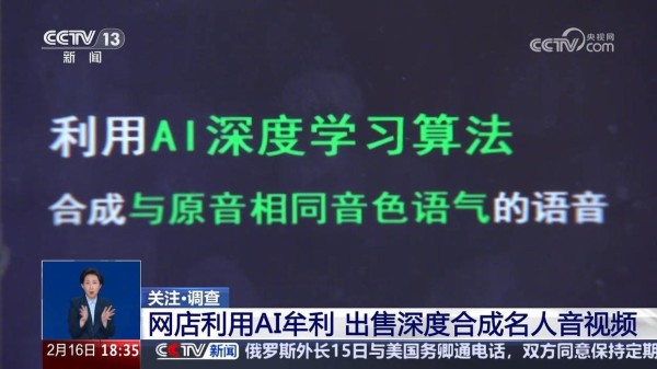 雷军、刘德华成受害者，央视揭露 AI 合成名人音视频乱象