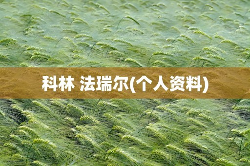 科林 法瑞尔(个人资料)