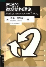 市场的微观结构理论[PDF电子书版本下载]