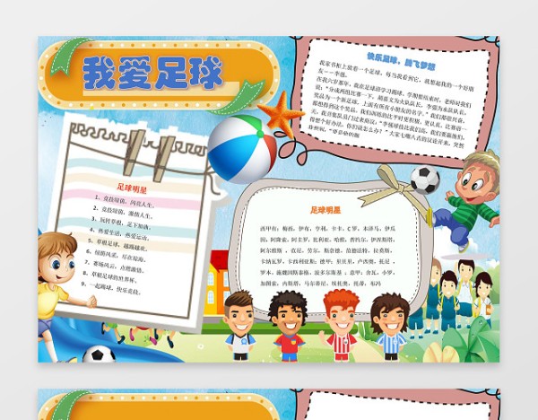 卡通足球明星小报边框花边我爱足球体育运动小报手抄报