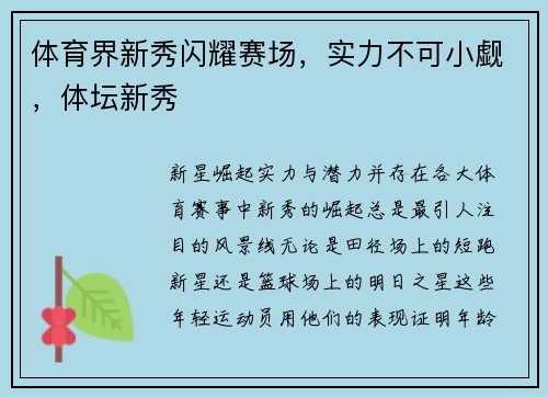 体育界新秀闪耀赛场，实力不可小觑，体坛新秀