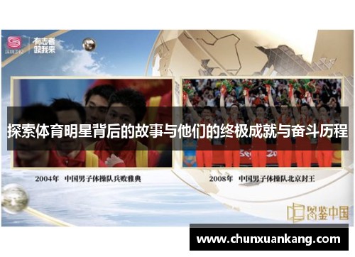 探索体育明星背后的故事与他们的终极成就与奋斗历程