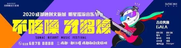2020成都融创文旅城明星摇滚音乐节时间+门票+阵容