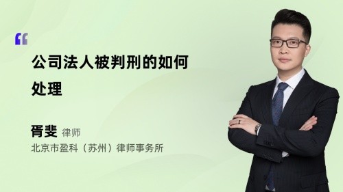 公司法人被判刑的如何处理