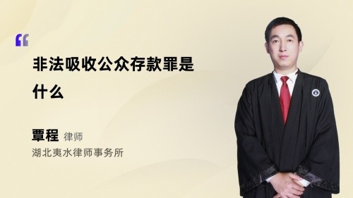 非法吸收公众存款罪是什么