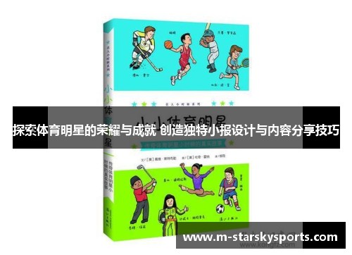 探索体育明星的荣耀与成就 创造独特小报设计与内容<a target=