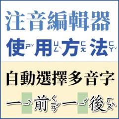 注音編輯器使用方法
