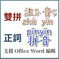 注音雙拼及正詞拼音
