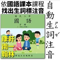 找出國語課本生詞標音