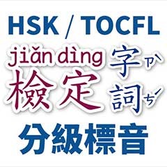 依照檢定等級標音