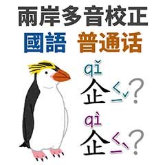 兩岸語音差異校正
